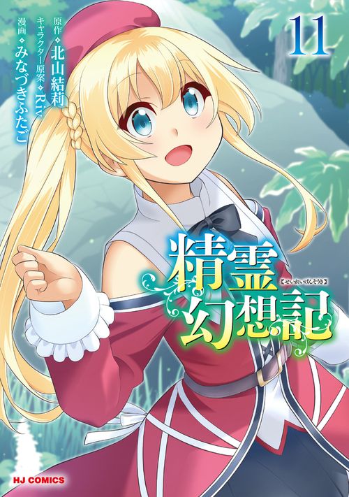 精霊幻想記 ⑪
