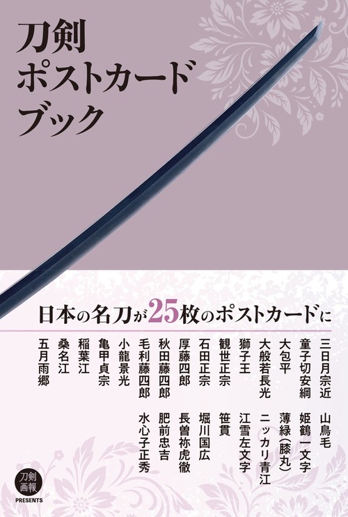刀剣ポストカードブック