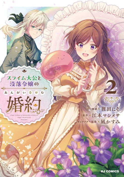 スライム大公と没落令嬢のあんがい幸せな婚約 ②