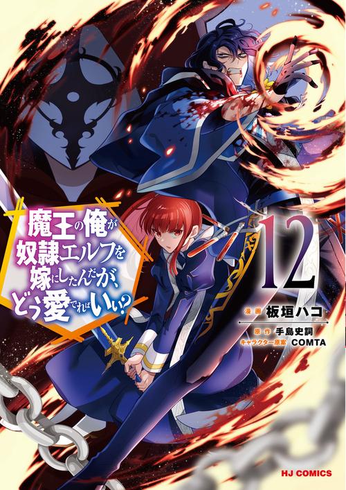 魔王の俺が奴隷エルフを嫁にしたんだが、どう愛でればいい？ ⑫