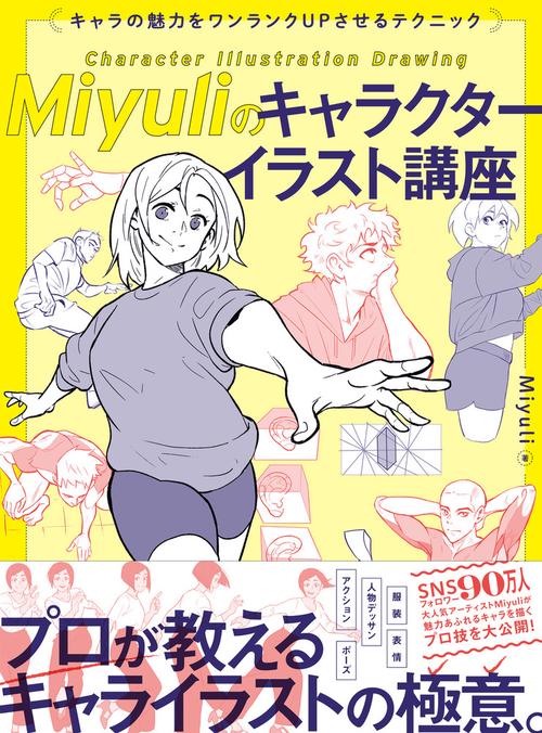 Miyuliのキャラクターイラスト講座　キャラの魅力をワンランクUPさせるテクニック