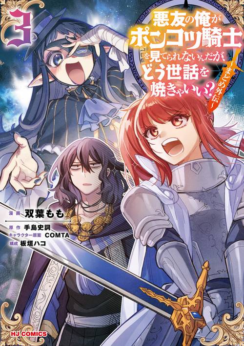 悪友の俺がポンコツ騎士を見てられないんだが、どう世話を焼きゃいい？ まどめ外伝 ③