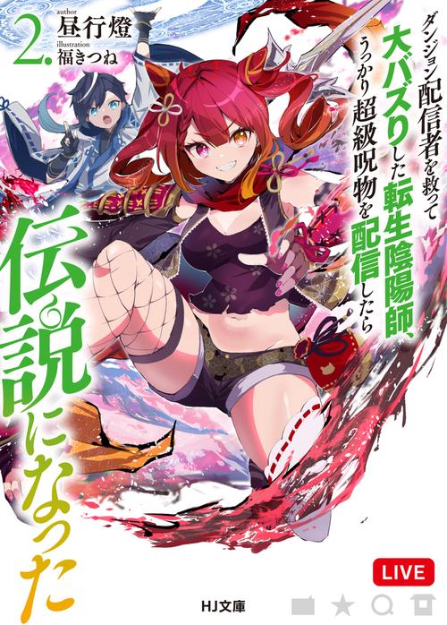 ダンジョン配信者を救って大バズりした転生陰陽師、うっかり超級呪物を配信したら伝説になった 2