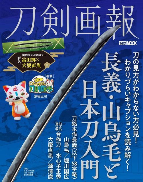 刀剣画報　長義・山鳥毛と日本刀入門