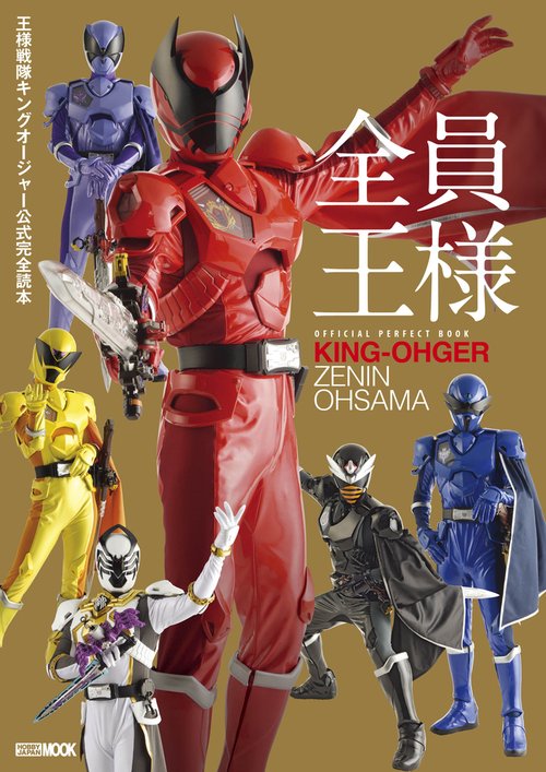 王様戦隊キングオージャー公式完全読本