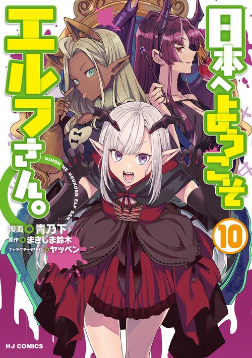 日本へようこそエルフさん。 ⑩