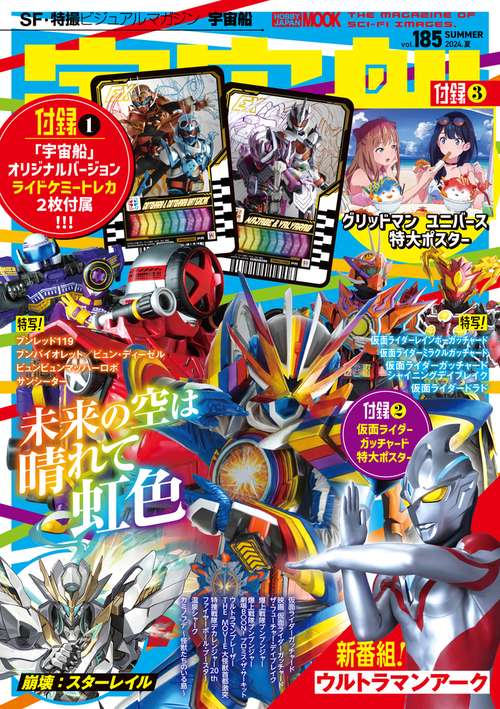 宇宙船 vol.185