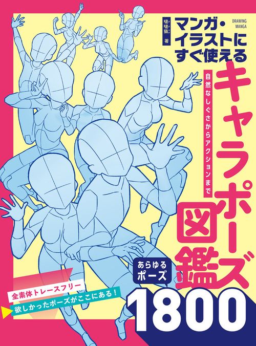 マンガ・イラストにすぐ使えるキャラポーズ図鑑　自然なしぐさからアクションまで あらゆるポーズ1800
