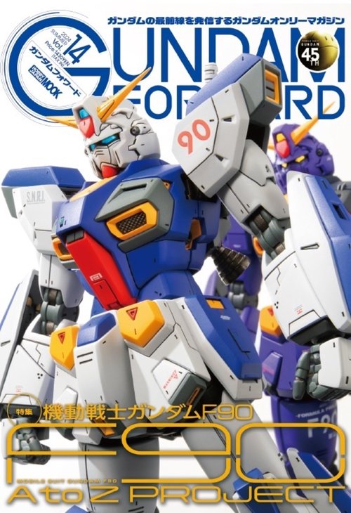ガンダムフォワードVol.14　特集：機動戦士ガンダムF90 F90 A to Z PROJECT