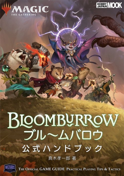 マジック：ザ・ギャザリング ブルームバロウ 公式ハンドブック