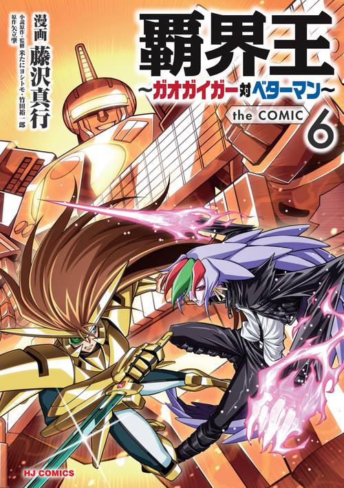 覇界王～ガオガイガー対ベターマン～ the COMIC ⑥
