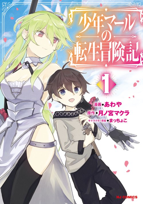 少年マールの転生冒険記 ①