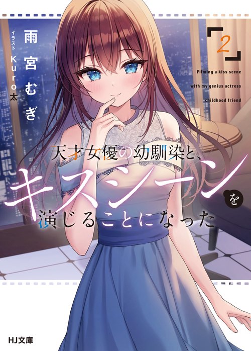 天才女優の幼馴染と、キスシーンを演じることになった 2