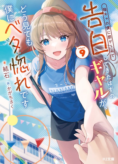 陰キャの僕に罰ゲームで告白してきたはずのギャルが、どう見ても僕にベタ惚れです 9