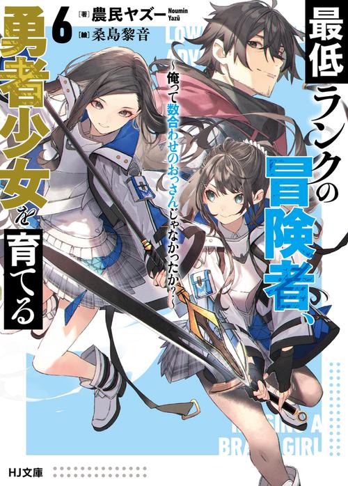最低ランクの冒険者、勇者少女を育てる 6～俺って数合わせのおっさんじゃなかったか？～