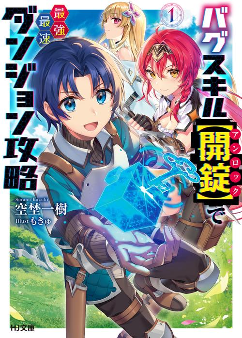 バグスキル【開錠】で最強最速ダンジョン攻略 1