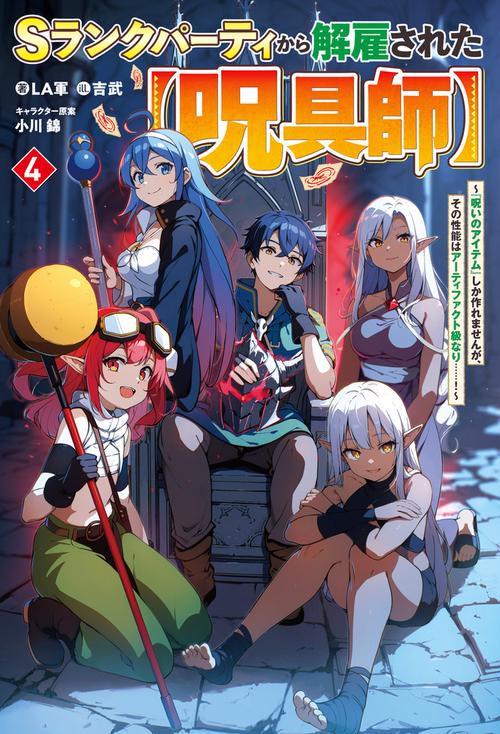 Ｓランクパーティから解雇された【呪具師】 4～『呪いのアイテム』しか作れませんが、その性能はアーティファクト級なり……！～