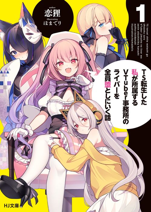 TS転生した私が所属するVTuber事務所のライバーを全員堕としにいく話 1