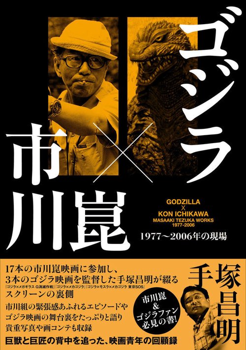 ゴジラ×市川崑　1977～2006の現場