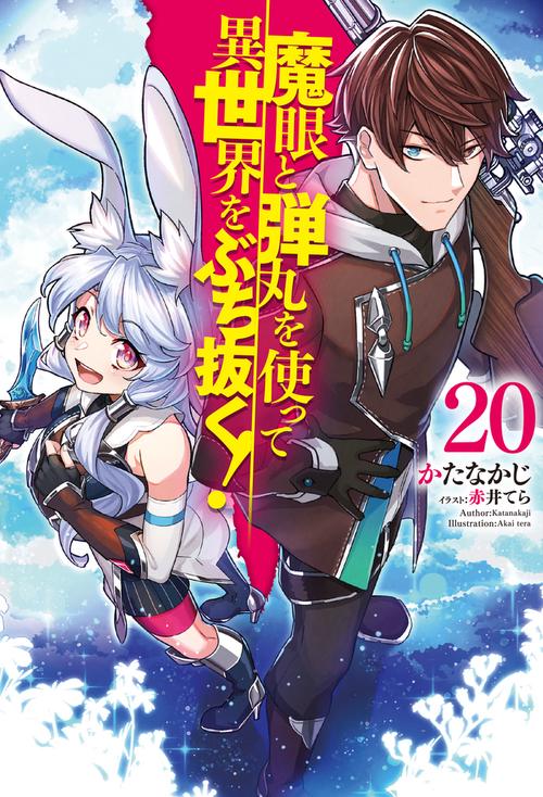 魔眼と弾丸を使って異世界をぶち抜く！ 20