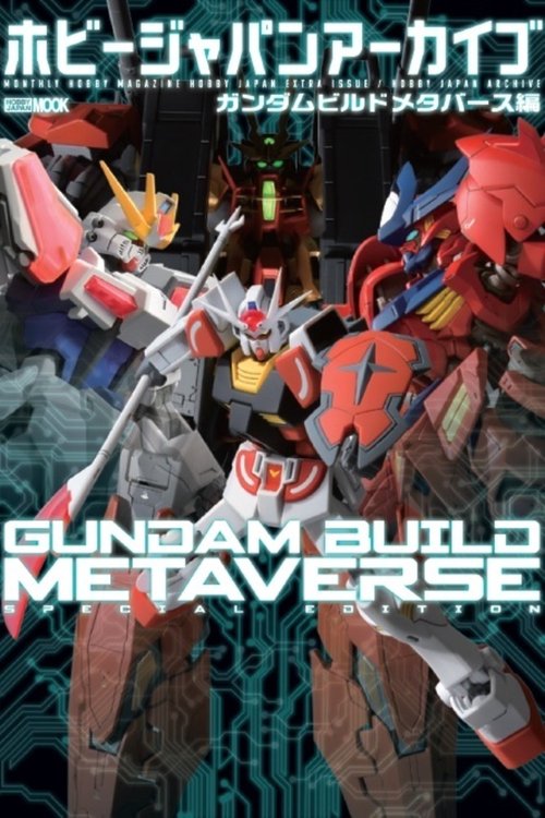 ホビージャパンアーカイブ ガンダムビルドメタバース編