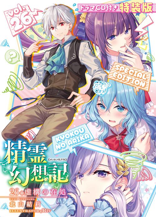 精霊幻想記26.虚構の在処　 ドラマCD付き特装版