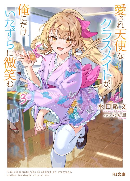 愛され天使なクラスメイトが、俺にだけいたずらに微笑む 3