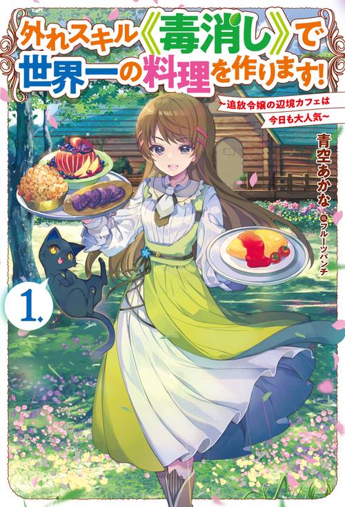 外れスキル《毒消し》で世界一の料理を作ります！ 1 ～追放令嬢の辺境カフェは今日も大人気～