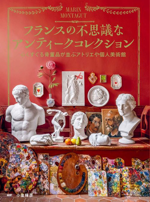 フランスの不思議なアンティークコレクション　心くすぐる骨董品が並ぶアトリエや個人美術館