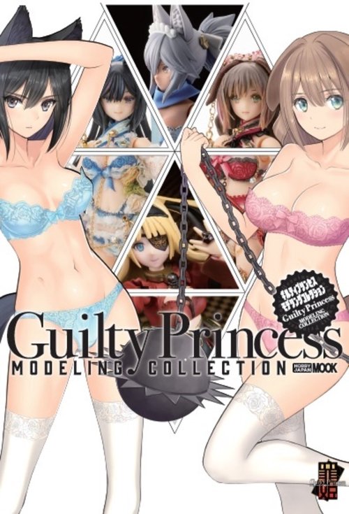 ギルティプリンセス　モデリングコレクション