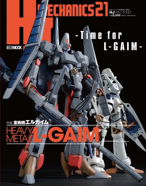 HJメカニクス21　特集：重戦機エルガイム