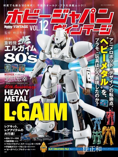 ホビージャパン ヴィンテージ Vol.12