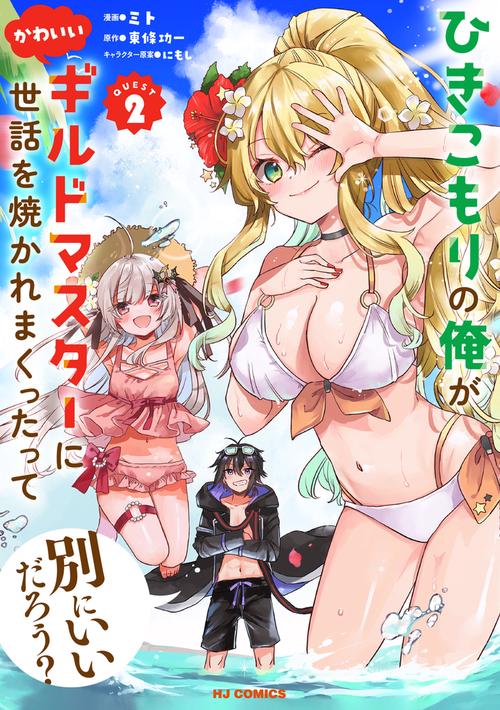 ひきこもりの俺がかわいいギルドマスターに世話を焼かれまくったって別にいいだろう？ ②