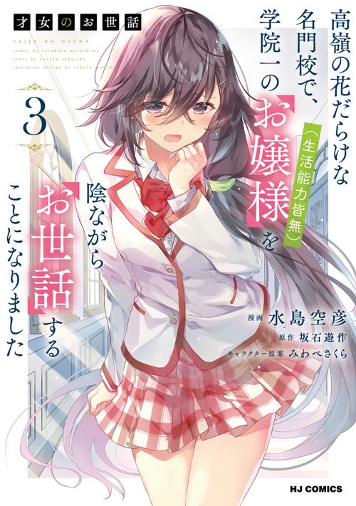 才女のお世話 ③ 高嶺の花だらけな名門校で、学院一のお嬢様（生活能力皆無）を陰ながらお世話することになりました