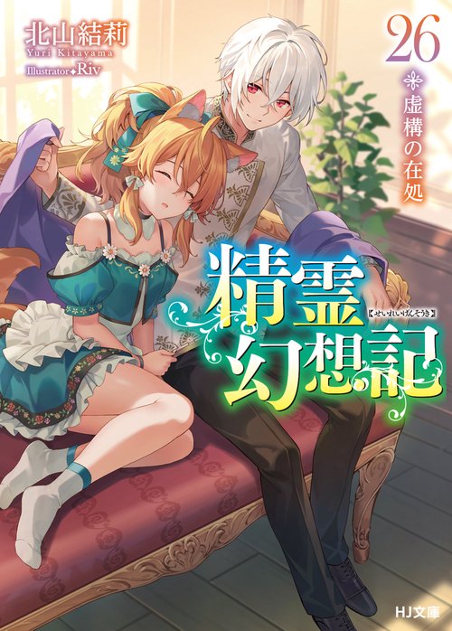 精霊幻想記 26.虚構の在処