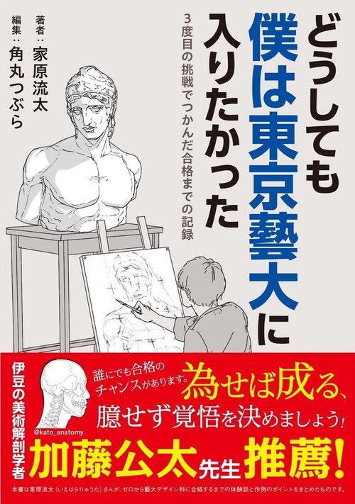 どうしても僕は東京藝大に入りたかった　3度目の挑戦でつかんだ合格までの記録