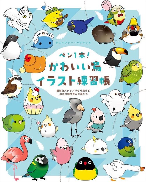 ペン1本！　かわいい鳥イラスト練習帳　　簡単なステップですぐ描ける80羽の個性豊かな鳥たち