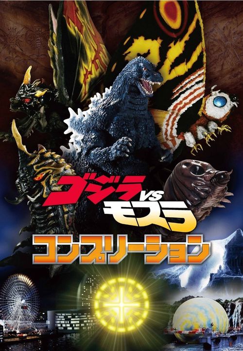 ゴジラVSモスラ コンプリーション