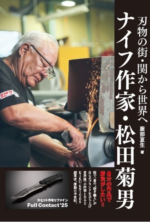 刃物の街・関から世界へ　ナイフ作家・松田菊男