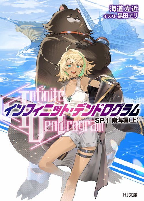 <Infinite Dendrogram>-インフィニット・デンドログラム-SP.1　南海編（上）