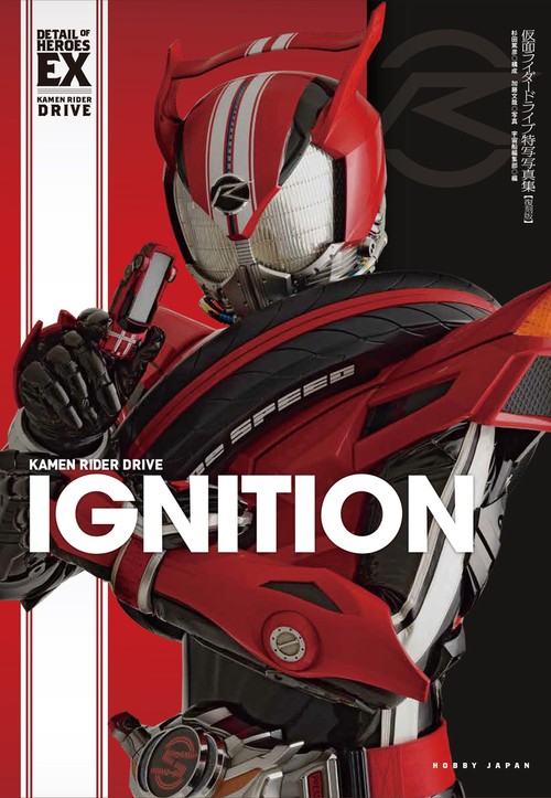 仮面ライダードライブ特写写真集【復刻版】