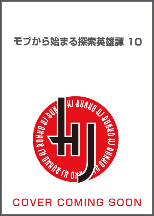 モブから始まる探索英雄譚 10