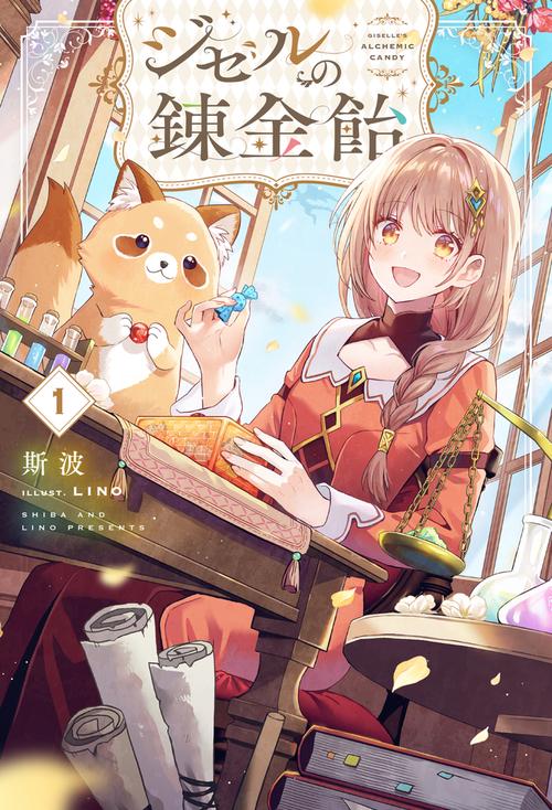 ジゼルの錬金飴 1
