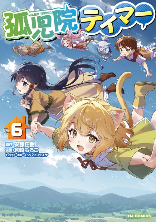 孤児院テイマー ⑥