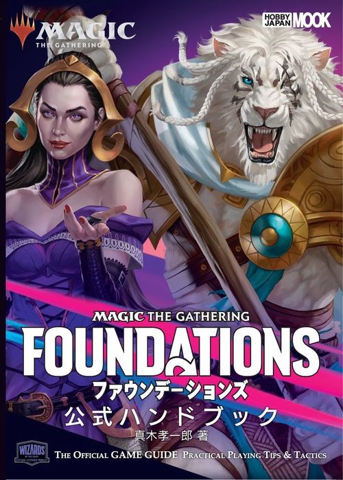 マジック：ザ・ギャザリング ファウンデーションズ 公式ハンドブック