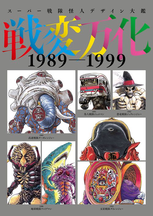 スーパー戦隊怪人デザイン大鑑 戦変万化 1989-1999 – 丸善ジュンク堂