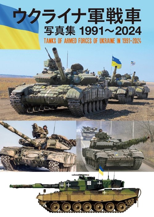 ウクライナ軍戦車写真集 1991～2024