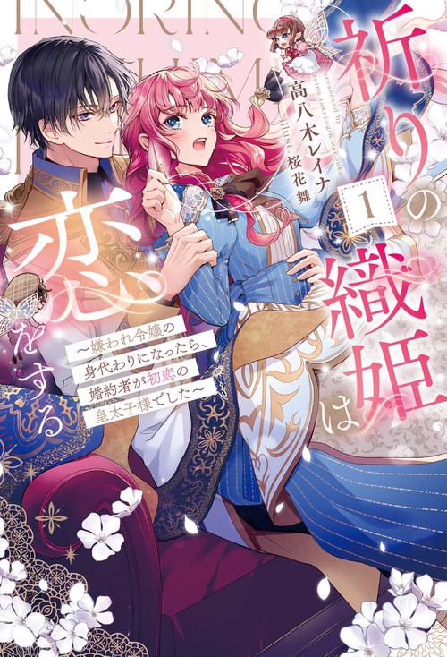 祈りの織姫は恋をする 1 ～嫌われ令嬢の身代わりになったら、婚約者が初恋の皇太子様でした～