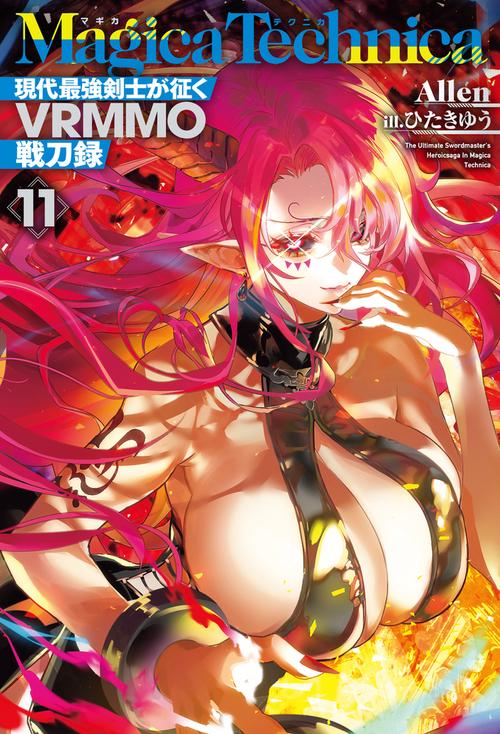 マギカテクニカ ～現代最強剣士が征くVRMMO戦刀録～ 11