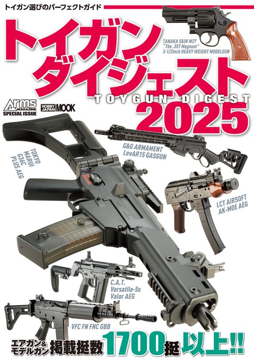 トイガンまとめ売り　東京マルイ他　ジャンク品 トイガンダイジェスト2025 – 丸善ジュンク堂書店ネットストア